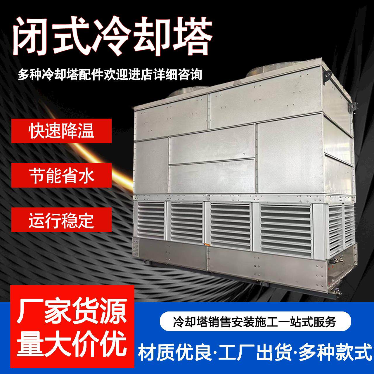 闭式冷却塔注塑机空压机中频炉降温冷水塔不锈钢降温工业冷却塔