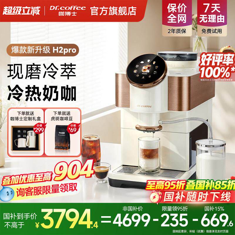 Dr.coffee咖博士咖啡机家用小型意式全自动冷萃咖啡H2Pro H2图片