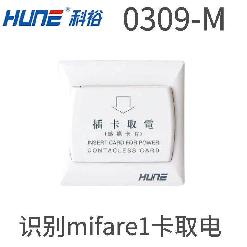 HUNE科裕酒店锁取关03电09T低频开宾馆插卡IQZ导电智能感应门锁开