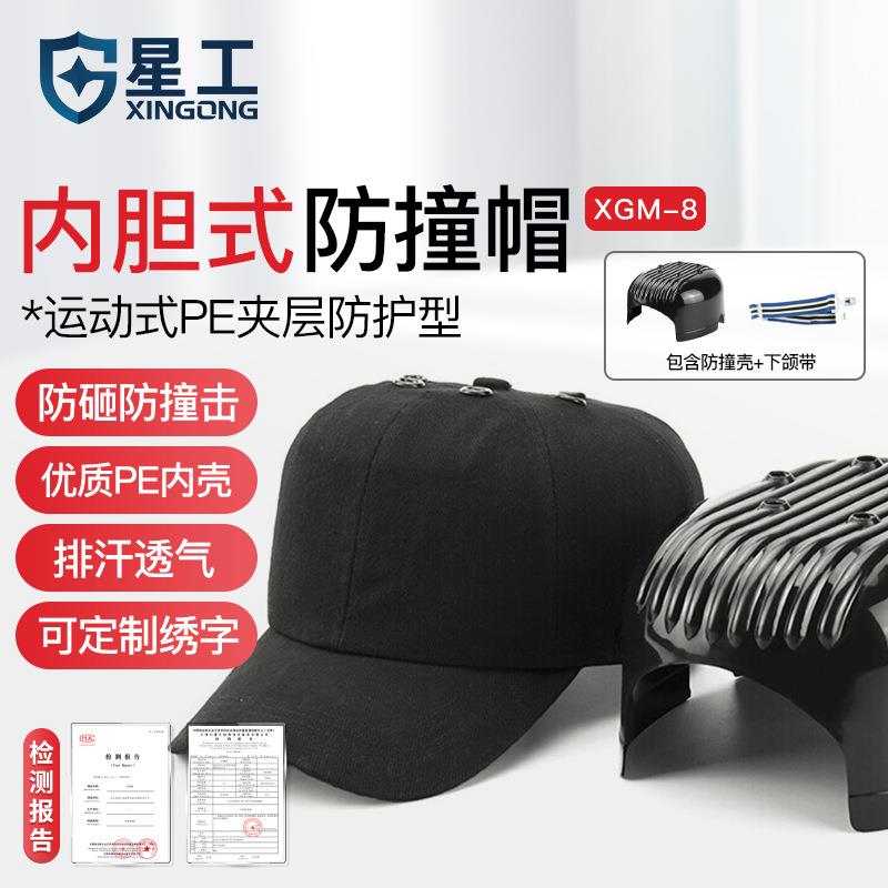 星工运动型防撞帽硬顶内胆式鸭舌帽防碰撞工作帽安全帽带伸缩绳