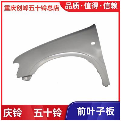 五十铃皮卡叶子板 右前左前叶子板 翼子板 五十铃配件 原厂
