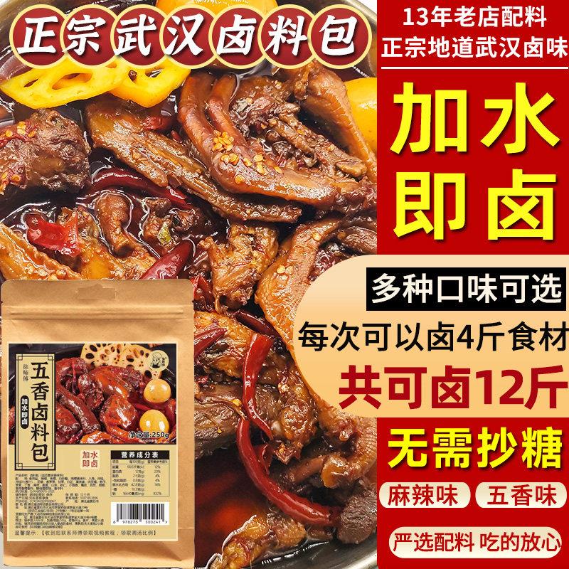正宗五香卤料包卤鸡腿卤肉料包辣卤鸭头鸭货商用家用麻辣卤味调料