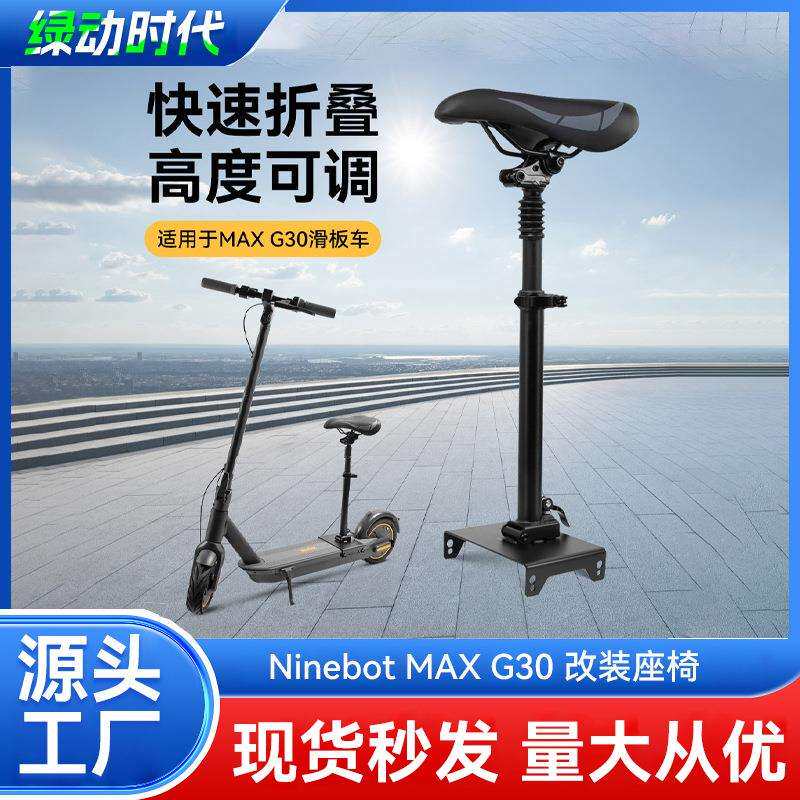 电动滑板车配件九号MAX G30踏板车座椅可折叠免打孔收纳便捷座椅