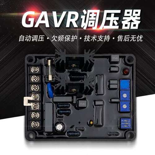 无刷发电机GAVR-8A黑胶电压调节器柴油机组GAVR8AH调压板稳压器
