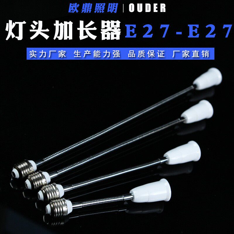 E27转E27万向转换灯头软管加长灯头延长led灯口罗螺口 灯座转换器