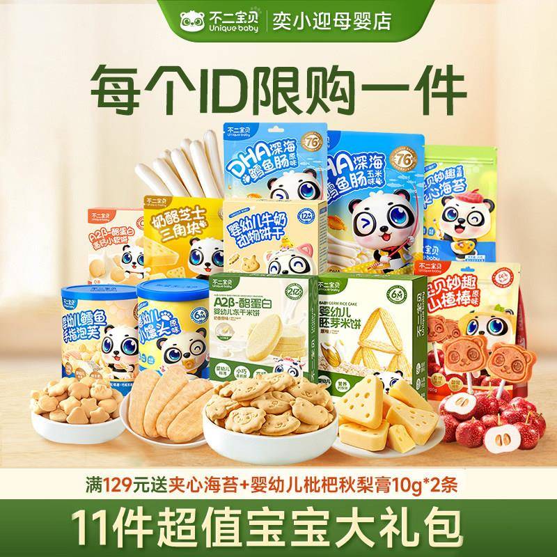 不二宝贝11件儿童零食大礼包婴幼儿健康宝宝小零食一岁以上无添加