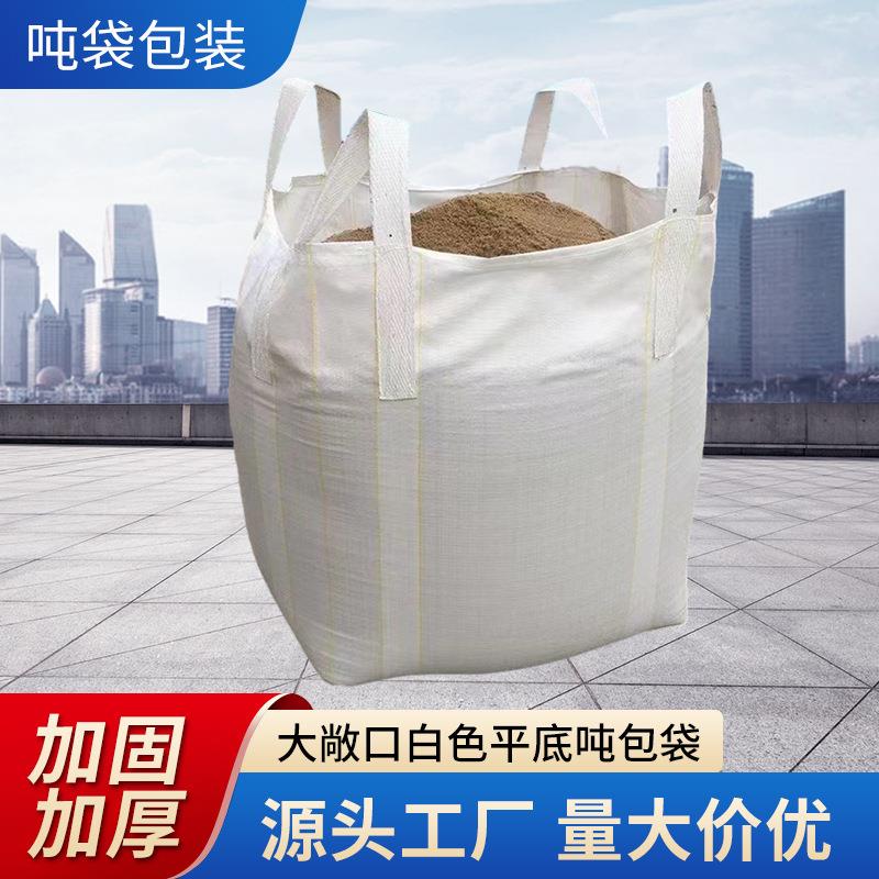 吨包袋承重一顿四吊污泥太空袋加厚厂家生产吨包吨袋编织袋