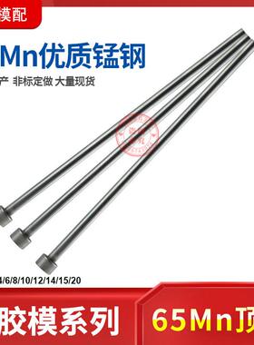 现货塑胶模具65mn锰钢顶杆普通顶针推杆3/4/6/8/10/12/14/20/