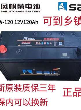 风帆蓄电池12v120A150a180a200ah汽车货车三轮船舶铅酸免维护启动