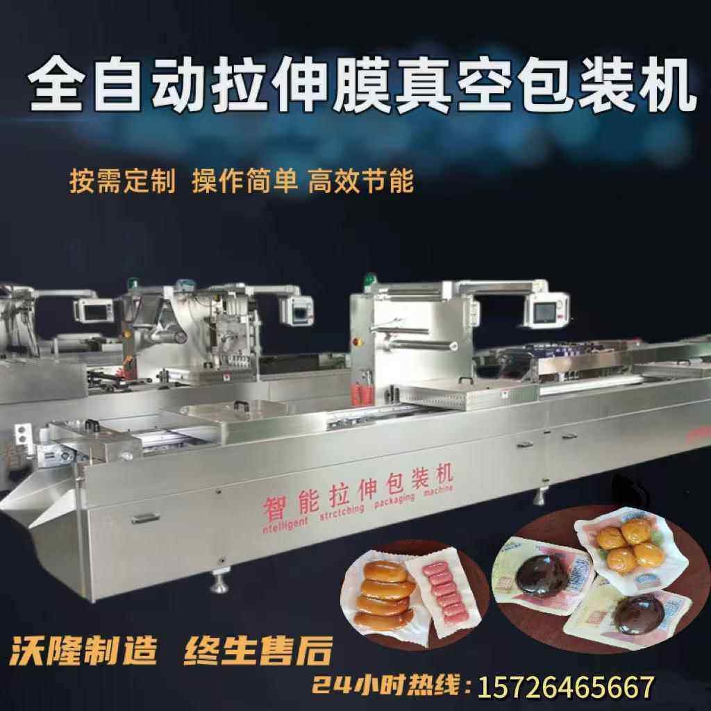 糍粑粽子全自动拉伸膜真空包装机卤蛋溏心蛋双面拉伸膜真空包装机