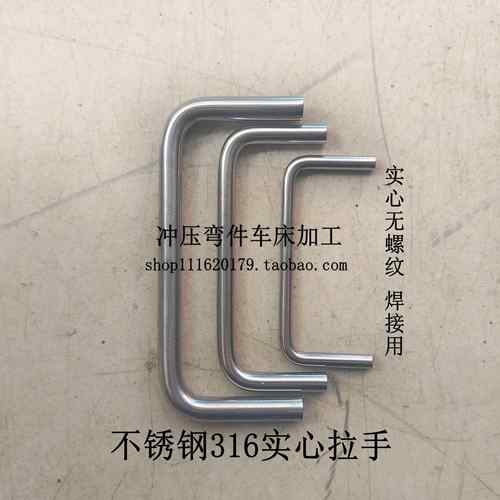 不锈钢316焊接拉手C型U形实心圆钢把手无螺纹机箱门定制满额包邮