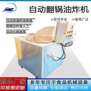 四喜丸子狮子头挂糖稀油炸锅生产厂直供自动翻锅出料鱿鱼仔油炸机