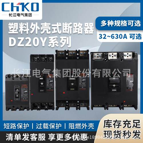 长江电气塑壳断路器DZ20Y空气开关3P100A160A250A400A630A总开关