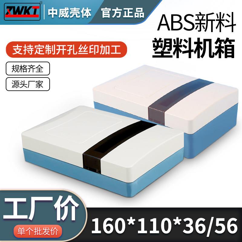 160*110*56/36 118*77安防监控显示接线盒电源外壳电子仪表壳体