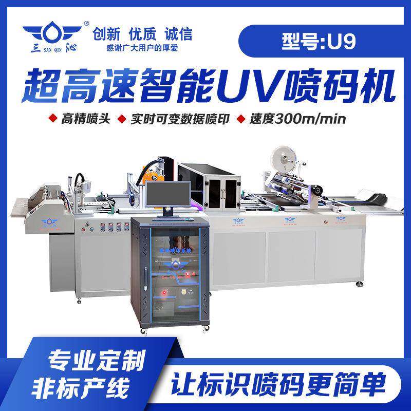 U9智能高速UV喷码机非标定制支持一物一码/条形码/二维码追溯系统