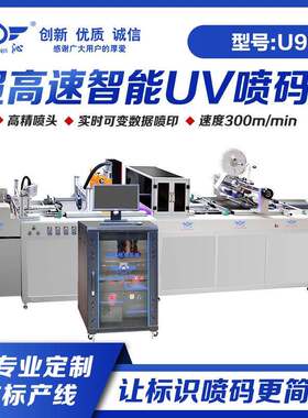 U9智能高速UV喷码机非标定制支持一物一码/条形码/二维码追溯系统