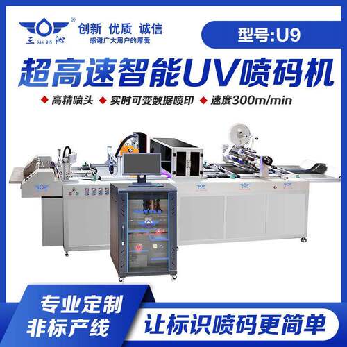 U9智能高速UV喷码机非标定制支持一物一码/条形码/二维码追溯系统