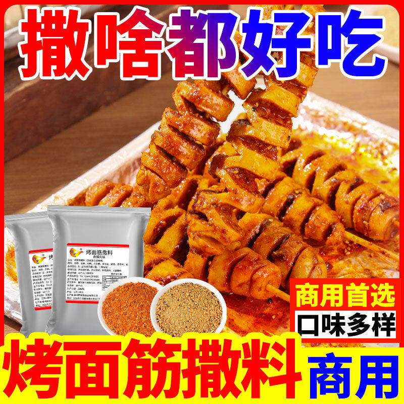 烤面筋专用烧烤店专用撒料调味料东北铁板鱿鱼羊肉串烤肉蘸料商用