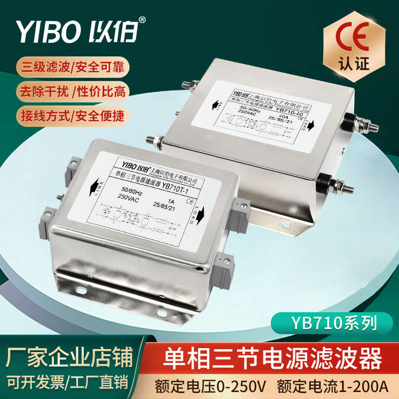 以伯单相交流三节EMI电源滤波器220V伺服变频器YB710-3A6A10A20A
