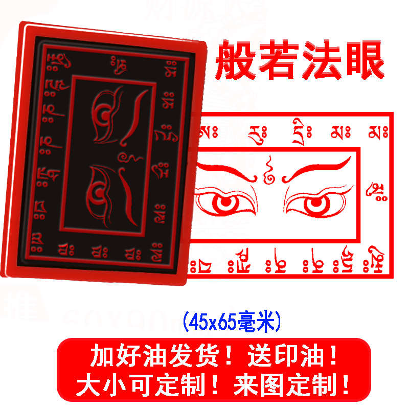 般若法眼印 佛用品 光敏印章佛眼睛 定制光敏印章