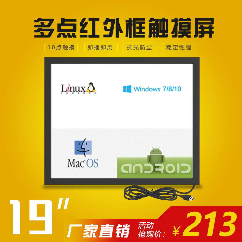 15寸17寸19寸红外屏10点红外触摸屏嵌入式红外触摸框USB口免驱