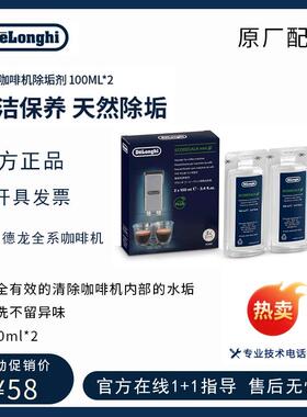 迪朗奇原厂全自动咖啡机除垢剂 除垢液 清洁保养液200ML （100ml*