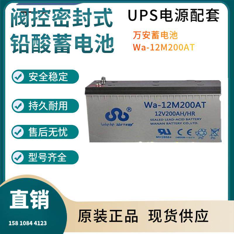 万安蓄电池Wa-12M200AT12V200AH现货供应参数规格包邮