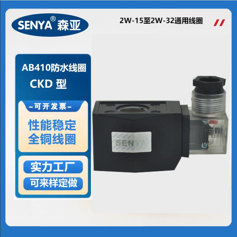 CKD线圈 室外防水电磁阀水阀 线圈 AB410 塑封线圈 220V 24V - 实物图