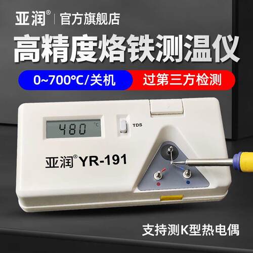 亚润烙铁温度测试仪YR-191电焊台洛铁锡炉k型热电偶烙铁头测温仪