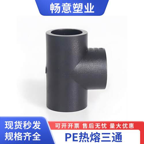 pe管接头pe管件 自来水管配件pe给水管 热熔承插3通焊接等径三通