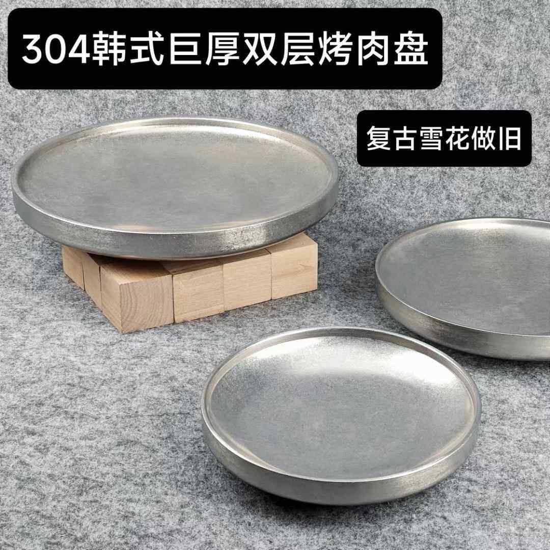 覆古304不锈钢双层盘韩式烤肉店餐盘火锅盘子烧烤盘小吃盘餐盘子
