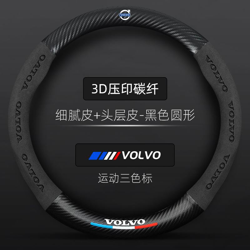沃尔沃碳纤方向盘套 V40V60XC60XC90S40S60L S80L专用把套