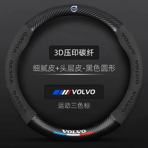 沃尔沃碳纤方向盘套 V40V60XC60XC90S40S60L S80L专用把套