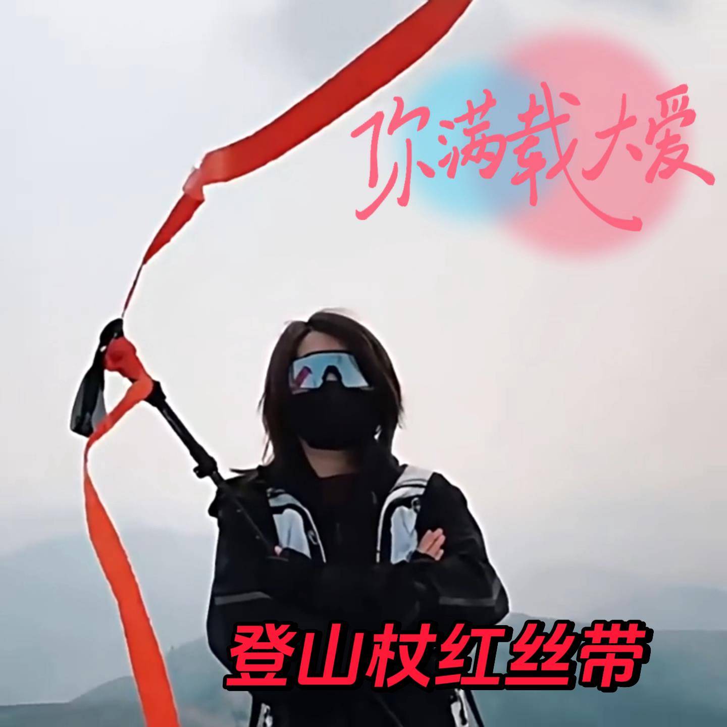 登山杖红丝带装饰4cm飘带户外徒步爬山拍照出片道具女生旅游纪念.