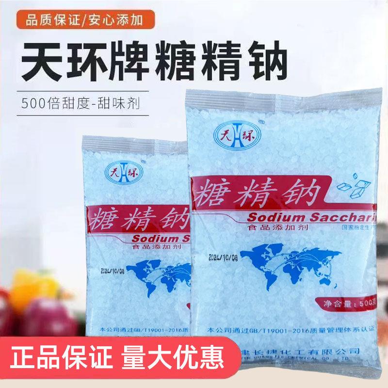 糖精钠天津天环糖精钠500倍蔗糖甜度食用甜味剂爆米花蜜饯炒货用