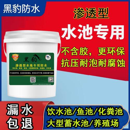 鱼池专用防水涂料环保渗透型黑豹水池化粪池化妆室屋顶补漏材料