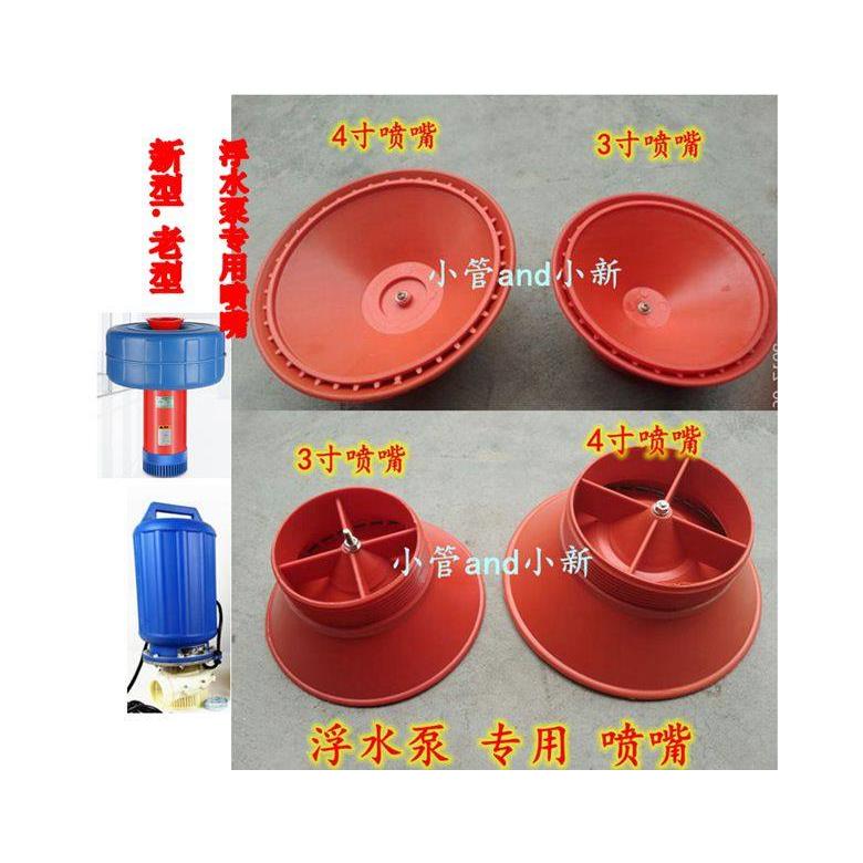 包邮浮水泵配件鱼塘养渔喷头3寸4寸增氧机品牌均套小型家用泵配件