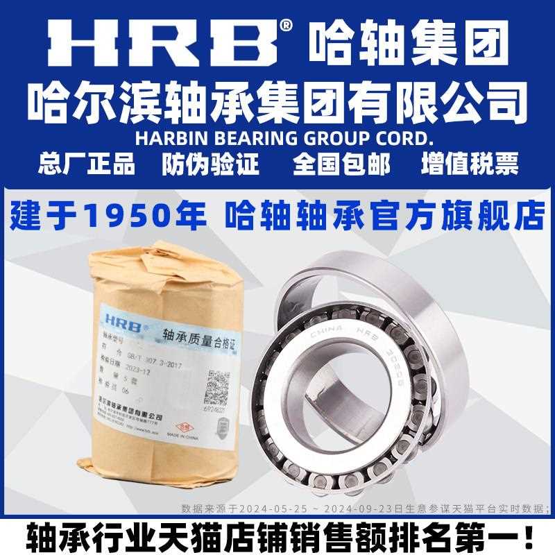 HRB 哈尔滨轴承 30216 30217 30218 30219 30220 30221