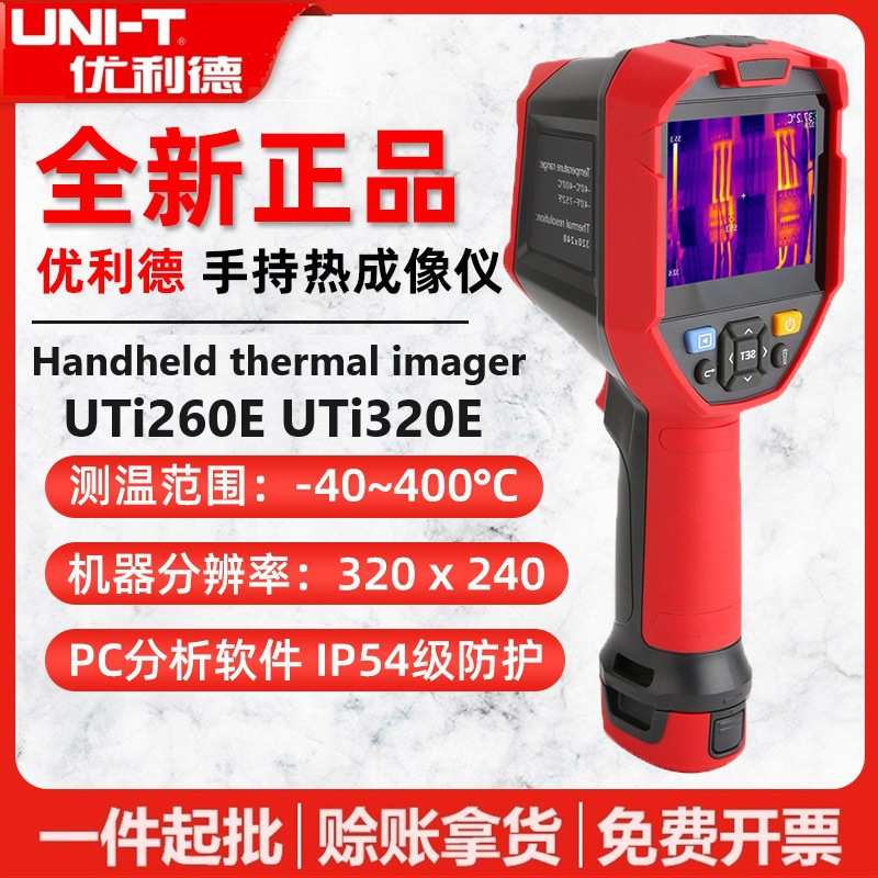 优利德UTi320E/UTi260E红外热像仪高分辨率清晰工业高温热成像仪