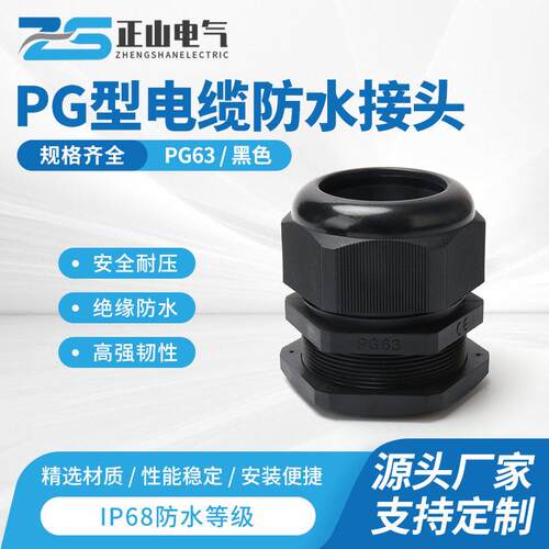电览固定接头PG型电缆接头PG63黑色电缆防水螺纹尼龙电缆接头