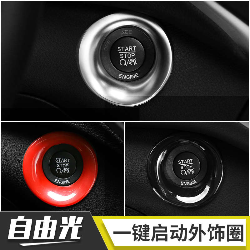 适用于Jeep吉普自由光内饰改装一键启动点火开关按钮饰圈装饰配件