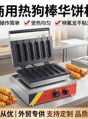 商用热狗造型华夫饼机台式电饼档全自动玛芬热狗机摆摊小吃设备