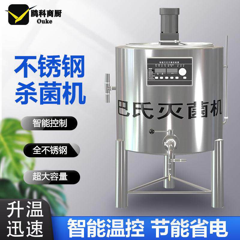 巴氏杀菌机商用鲜奶杀菌机煮奶锅奶吧水果捞设备