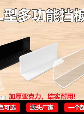 L型挡板遮丑一体成型亚克力超市货架缝隙桌面有机玻璃板透明定制
