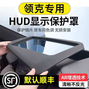 适配23款 Z10抬头显示保护罩HUD仪表台05防尘罩24 领克08