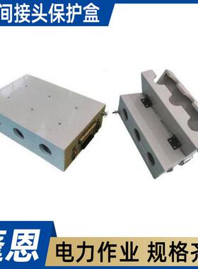 防火线缆头注胶防护壳接头保护盒AHSS－ZBH－1旁路转接防护盒