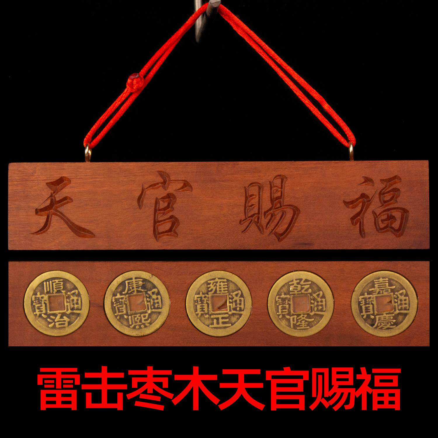 雷击木五帝钱摆件 压门槛摆饰 新中式红檀木摆件 手工刻字保平安