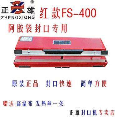 正雄牌FS-400台式手压塑胶壳封口机 食品包装袋塑料袋封口机
