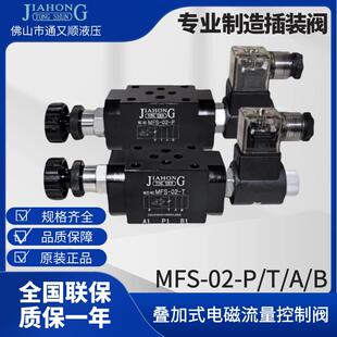 液压叠加式电磁调速阀MFS-02T 02P电磁阀快慢速阀 管式电磁调速阀