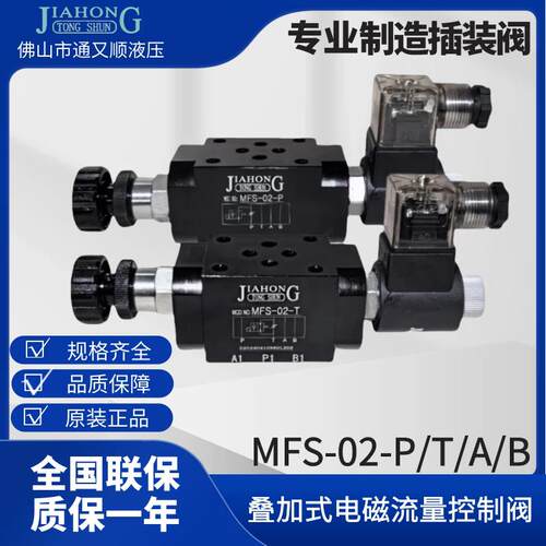液压叠加式电磁调速阀MFS-02T 02P电磁阀快慢速阀 管式电磁调速阀